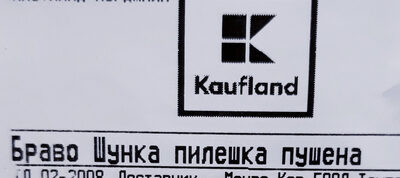 Шунка пилешка пушена