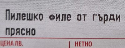 Прясно пилешко месо
