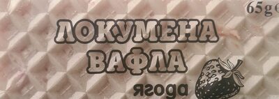 Локумена вафла с аромат на ягоди