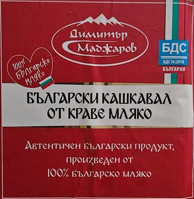 Български кашкавал от краве мляко БДС