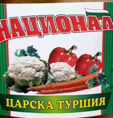 Царска туршия