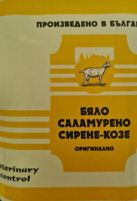 Бяло саламурено Козе сирене