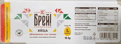 Кокоши яйца обогатени със селен