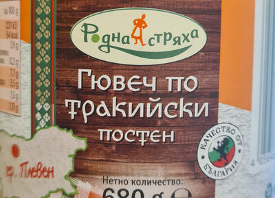 Гювеч по тракийски постен