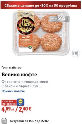 Велико кюфте от свинско и говеждо