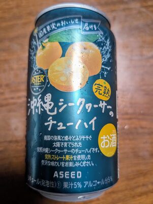 完熟沖縄シークヮーサーのチューハイ