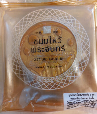 ขนมไหว้พระจันทร์ไส้ไส้เมล็ดบัว