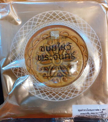 ขนมไหว้พระจันทร์ไส้ทุเรียนหมอนทอง