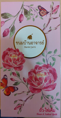ขนมบ้านอาจารย์ ถั่ว-ไข่เค็ม - 190 g