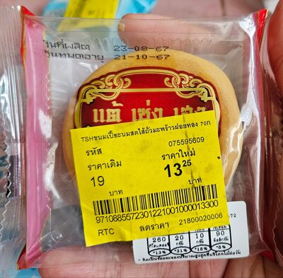 ขนมเปี๊ยะนมสดไส้ถั่วมะพร้าวฝอยทอง