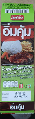 ข้าวหน้าสเต๊กแฮมเบิร์ก