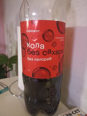 Кола самокат без сахара